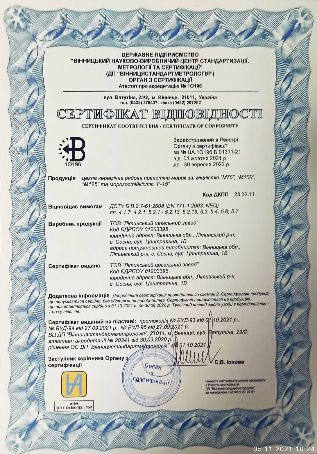 Сертифікат відповідності Літинського цегельного заводу